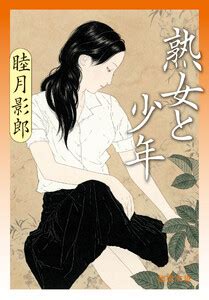 熟女 セックス 素人|無料まんが・試し読みが豊富！電子書籍をお得に買うならebookj.